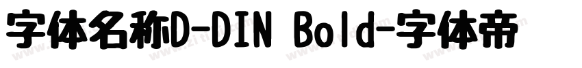 字体名称D-DIN Bold字体转换